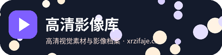 高清影像库